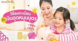 เงินอุดหนุนบุตร